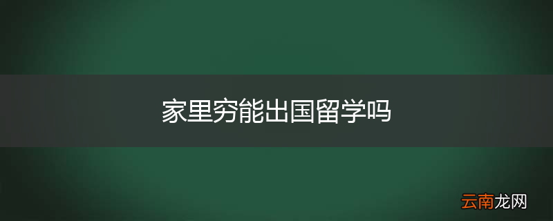 家里穷能出国留学吗