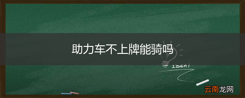 助力车不上牌能骑吗