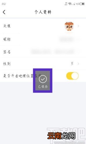 羚萌直播APP修改资料性别的方法