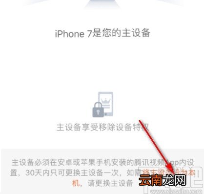 腾讯视频APP设置会员主设备的方法步骤