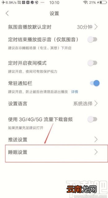 小睡眠app开启记录梦话和呼噜声功能的方法