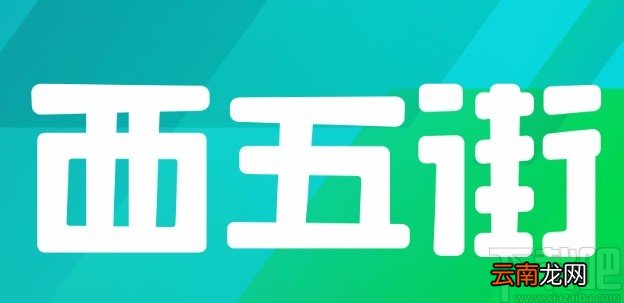 西五街app开启精选内容通送的方法