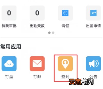 怎么在钉钉上签到位置