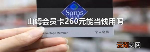 山姆会员卡260元能当钱用吗