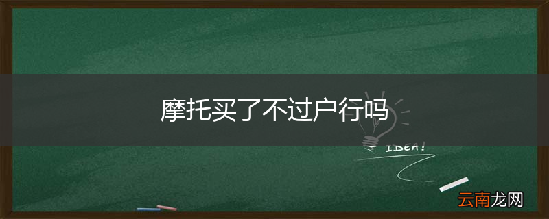 摩托买了不过户行吗