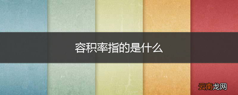 容积率指的是什么