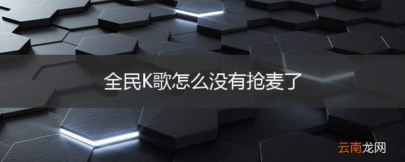 全民K歌怎么没有抢麦了