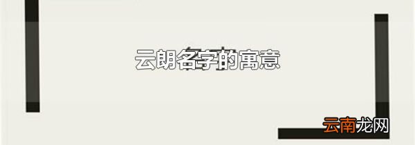云朗名字的寓意