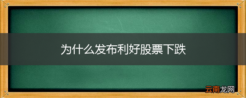 为什么发布利好股票下跌