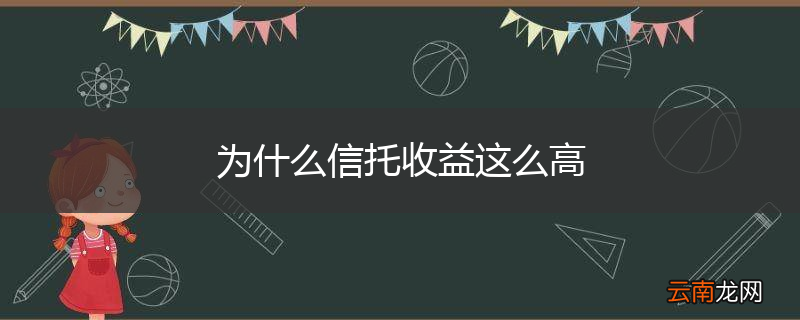 为什么信托收益这么高