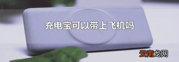 充电宝可以带上飞机吗