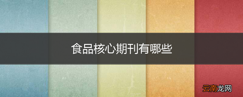 食品核心期刊有哪些