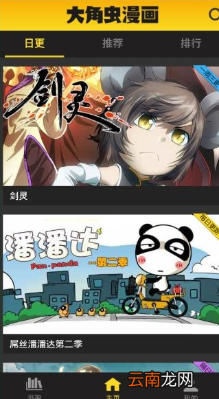 大角虫漫画中看每日更新漫画具体操作步骤