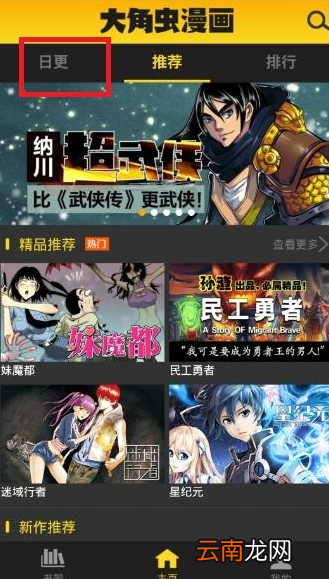 大角虫漫画中看每日更新漫画具体操作步骤