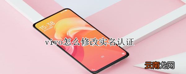 vivo怎么修改实名认证