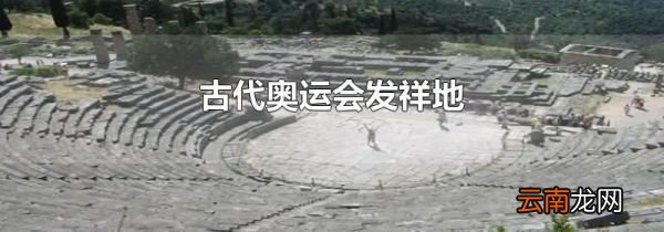 古代奥运会发祥地