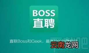 boss直聘APP更改求职状态的方法