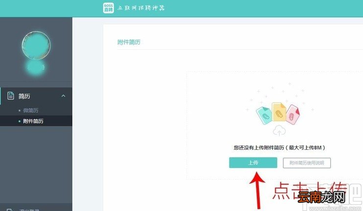 boss直聘APP上传附件简历的方法步骤