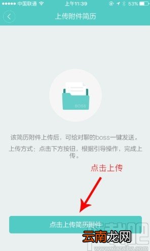 boss直聘APP上传附件简历的方法步骤