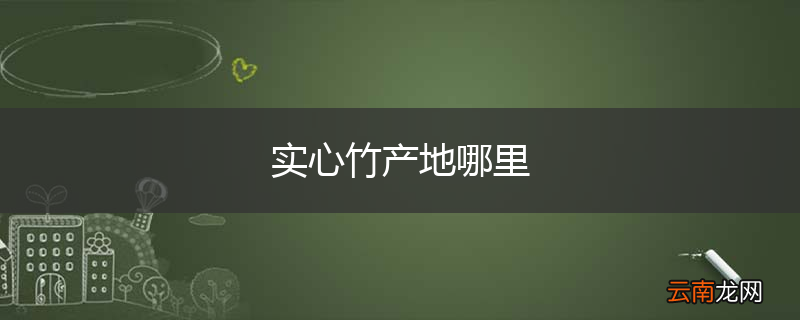 实心竹产地哪里