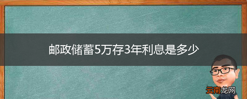 邮政储蓄5万存3年利息是多少