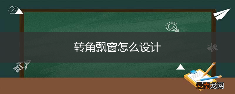 转角飘窗怎么设计