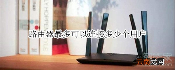 路由器最多可以连接多少个用户