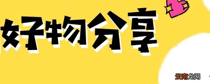 好物分享群公告怎么写