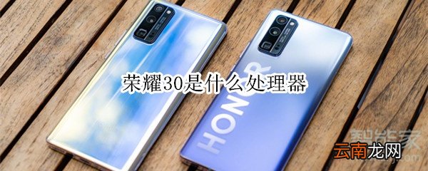 荣耀30是什么处理器