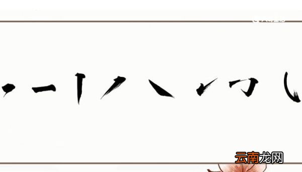 横折钩的笔顺 横折钩笔顺怎么写