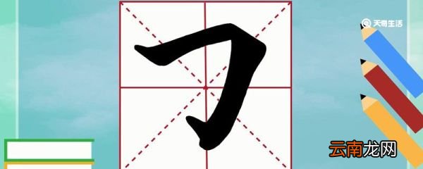 横折钩的笔顺 横折钩笔顺怎么写