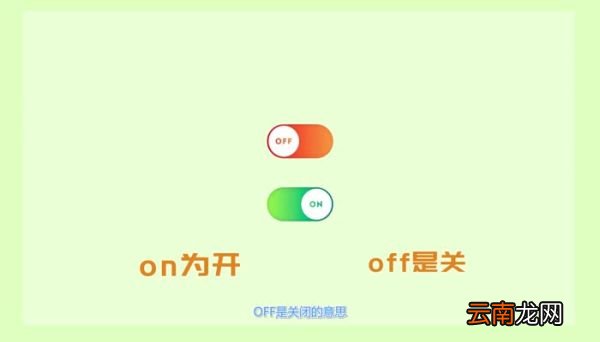 off是开还是关 off的意思