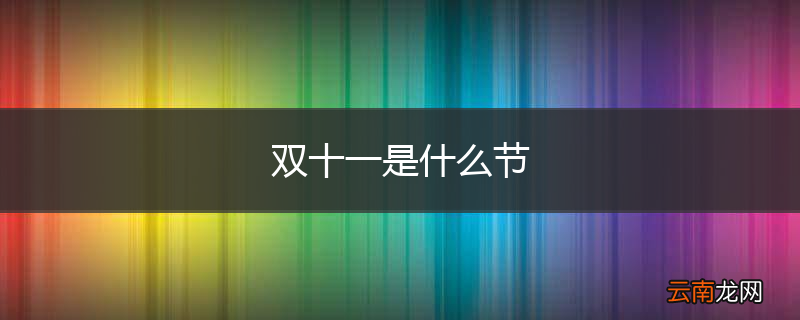 双十一是什么节