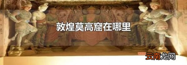敦煌莫高窟在哪里
