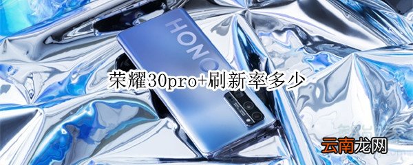 荣耀30pro+刷新率多少
