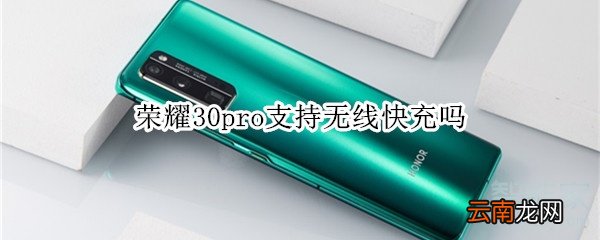 荣耀30pro支持无线快充吗