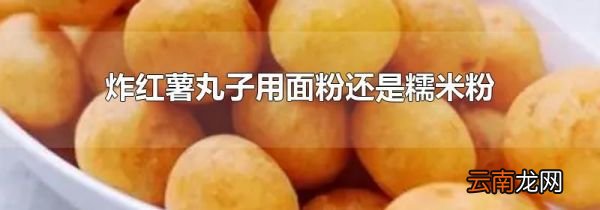 炸红薯丸子用面粉还是糯米粉