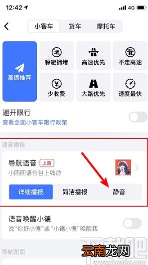 高德地图APP设置导航静音的方法