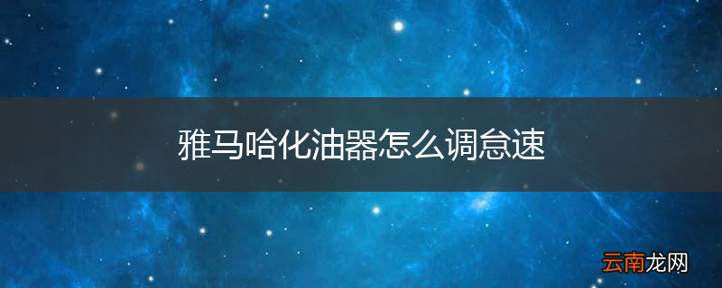 雅马哈化油器怎么调怠速