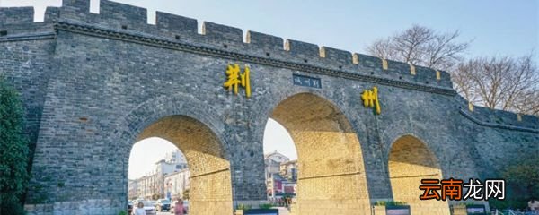 江陵是现在的哪个城市 古代的江陵是现在的哪个城市