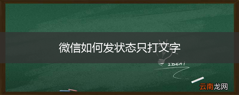 微信如何发状态只打文字