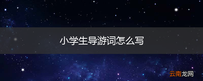 小学生导游词怎么写