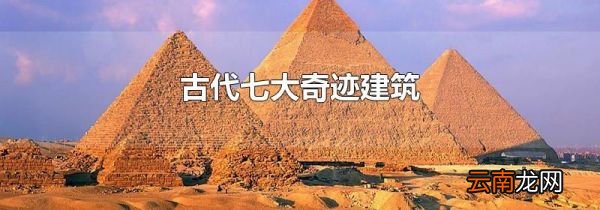 古代七大奇迹建筑