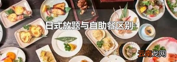 日式放题与自助餐区别