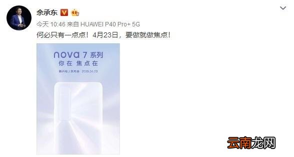华为nova7手机发布会直播地址