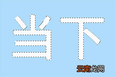 Photoshop制作空心字详细操作步骤