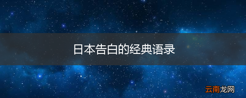 日本告白的经典语录