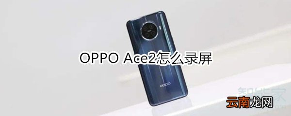 OPPO Ace2怎么录屏