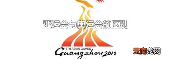 亚运会与奥运会的区别
