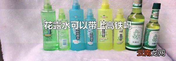 花露水可以带上高铁吗